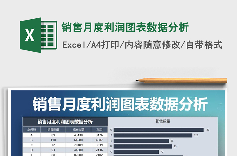 2021年销售月度利润图表数据分析免费下载