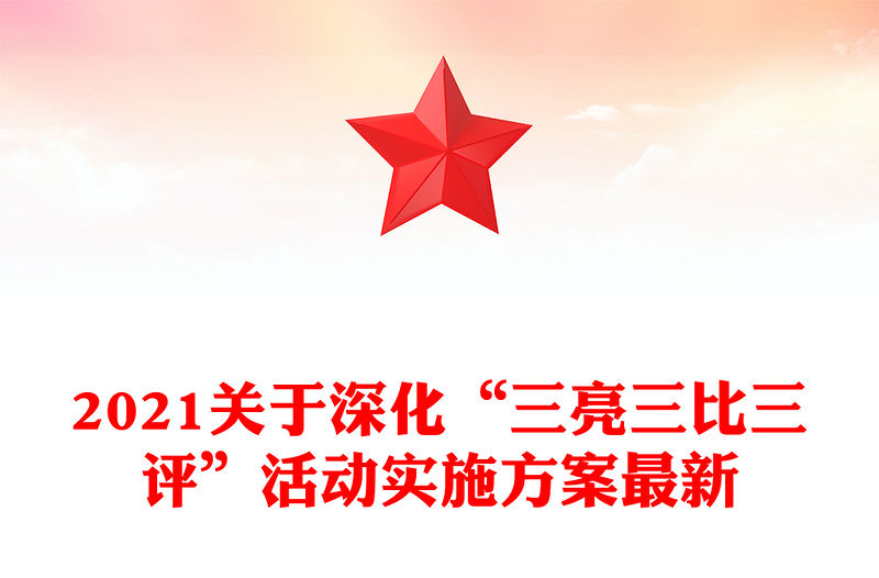 2021關于深化“三亮三比三評”活動實施方案最新