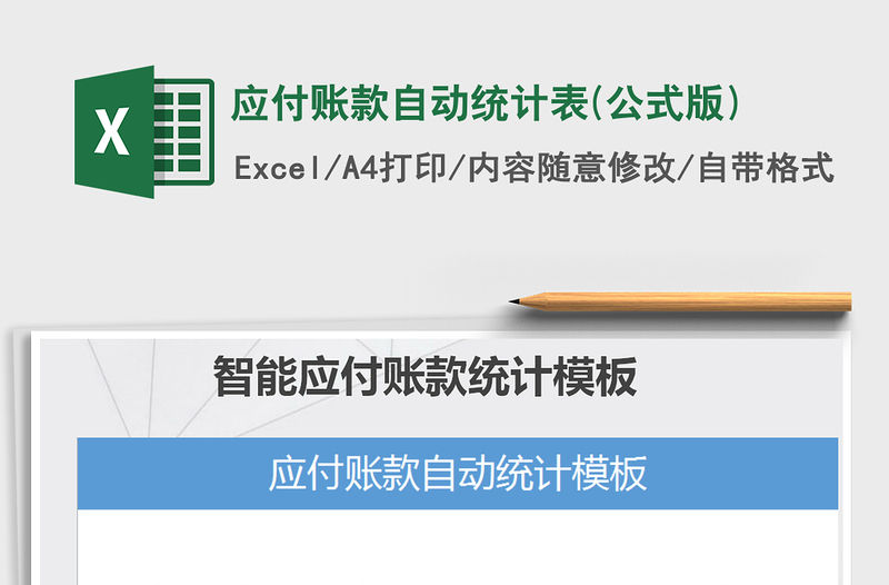 2021年應付賬款自動統計表(公式版)