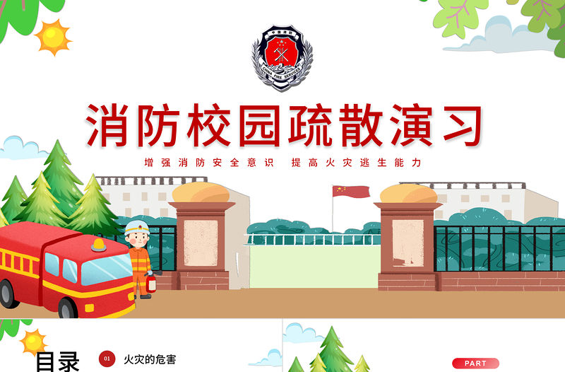 2022消防校園疏散演習PPT卡通簡潔預防校園火災事故的發生主題班會課件下載