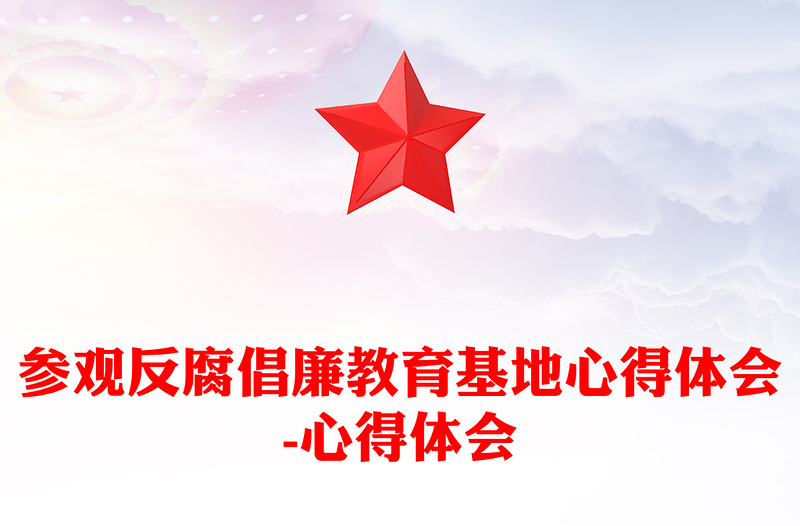 參觀反腐倡廉教育基地心得體會-心得體會