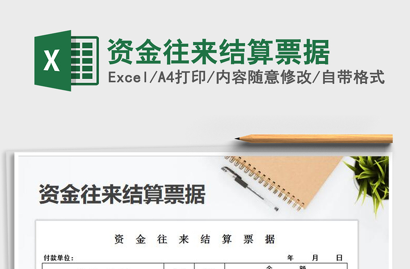 2021年資金往來(lái)結(jié)算票據(jù)