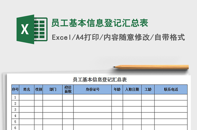 2021年員工基本信息登記匯總表
