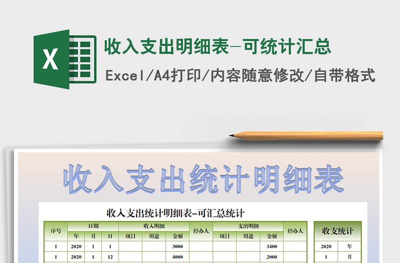 2021年收入支出明细表-可统计汇总