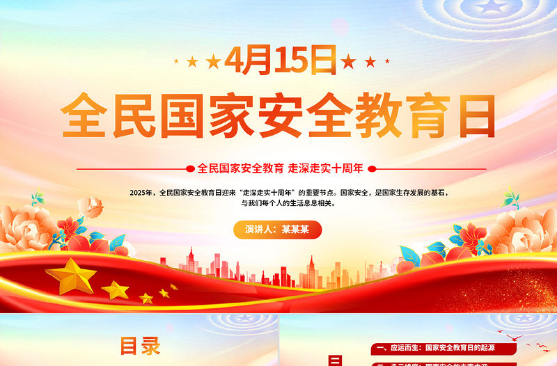 4.15全民國家安全教育日PPT走深走實十周年主題班會