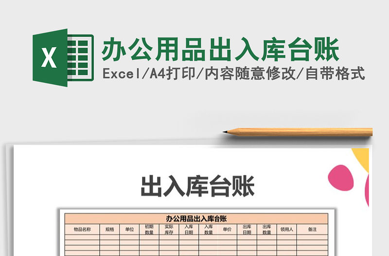 2021年辦公用品出入庫臺賬