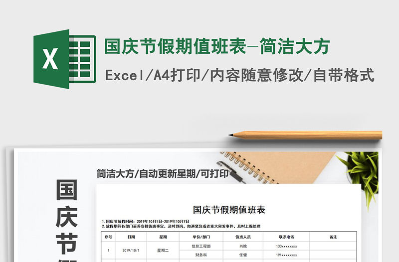 2021年國(guó)慶節(jié)假期值班表-簡(jiǎn)潔大方