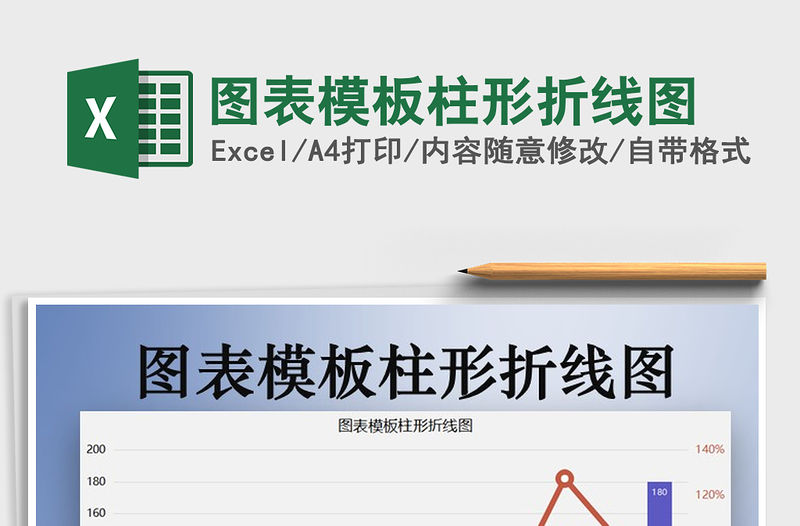 2021年圖表模板柱形折線圖