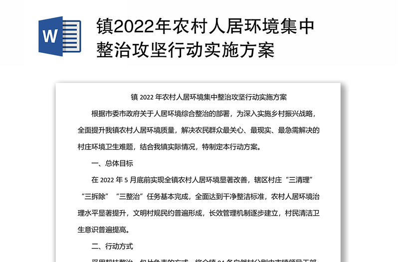 鎮(zhèn)2022年農(nóng)村人居環(huán)境集中整治攻堅(jiān)行動(dòng)實(shí)施方案