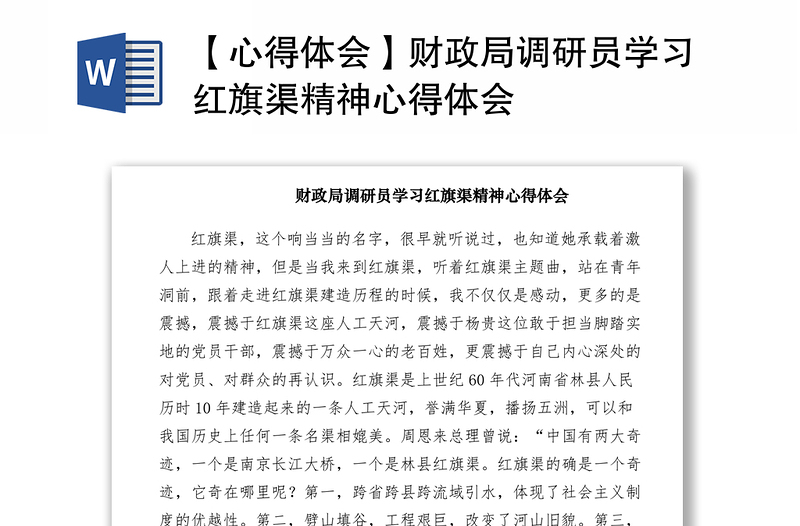 2021【心得體會(huì)】財(cái)政局調(diào)研員學(xué)習(xí)紅旗渠精神心得體會(huì)