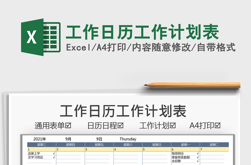 2022工作日历工作计划表免费下载