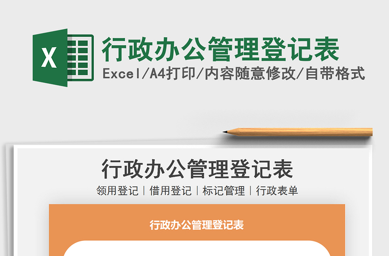 2022行政辦公管理登記表免費下載