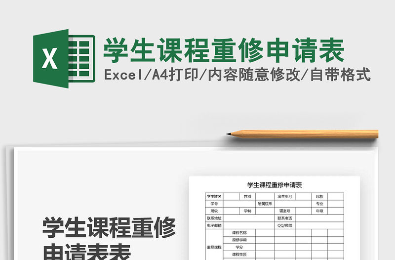 2021年學生課程重修申請表