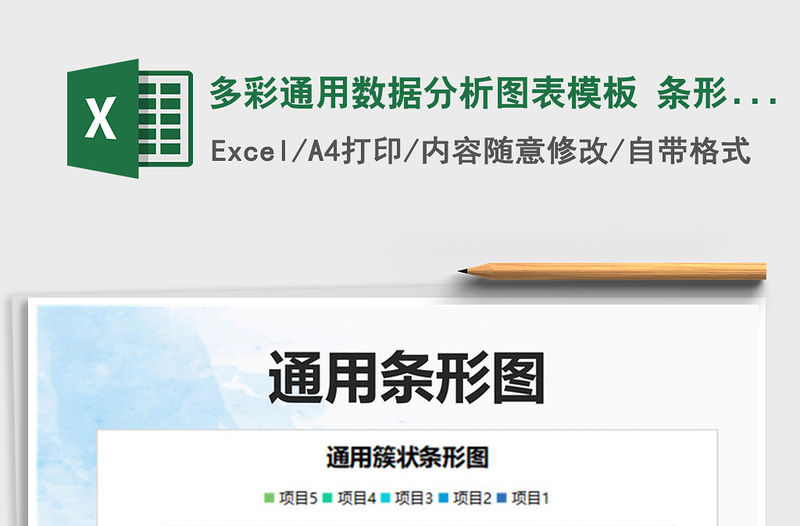 2021多彩通用數據分析圖表模板 條形圖免費下載