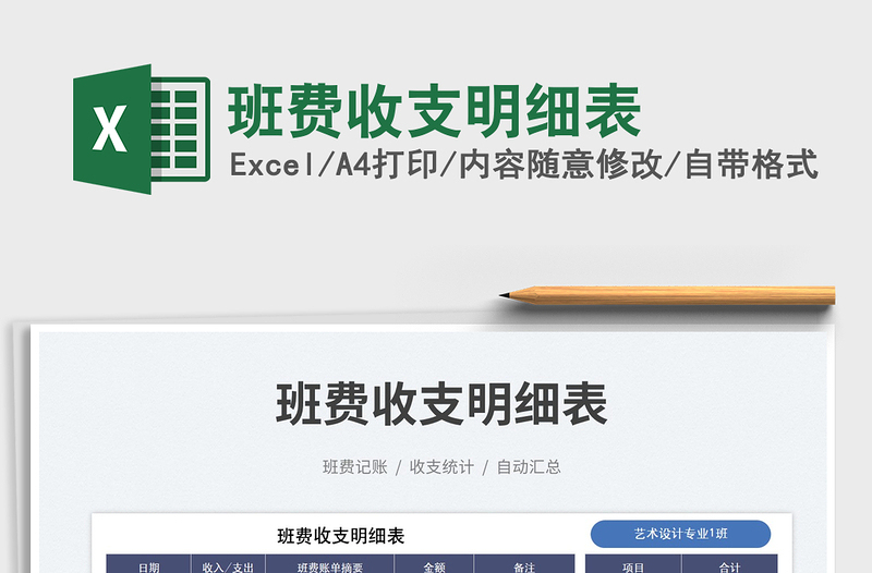 班費(fèi)收支明細(xì)表免費(fèi)下載