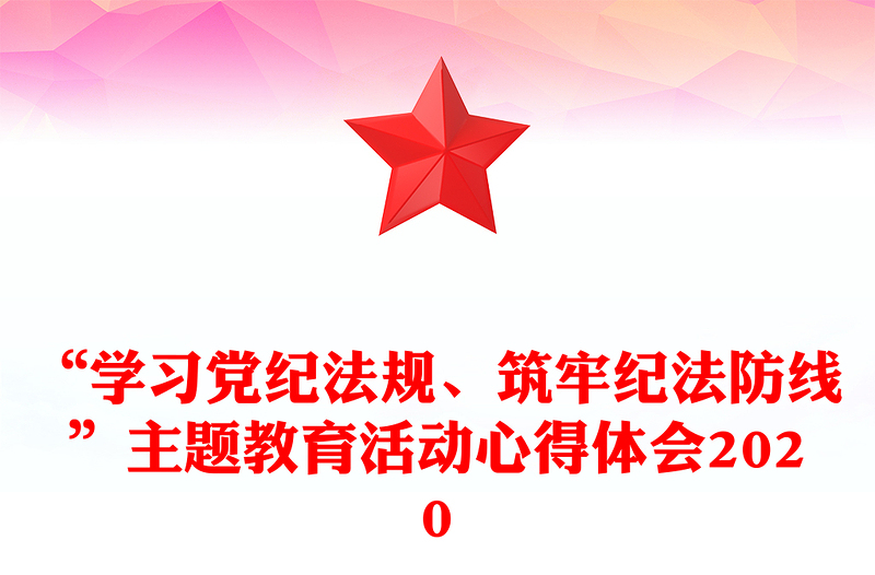 “學(xué)習(xí)黨紀(jì)法規(guī)、筑牢紀(jì)法防線”主題教育活動心得體會2020