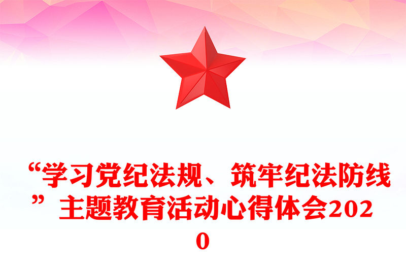 “學習黨紀法規、筑牢紀法防線”主題教育活動心得體會2020