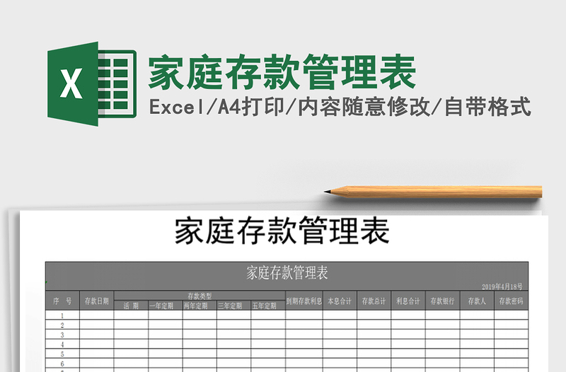 2022年家庭存款管理表免費下載