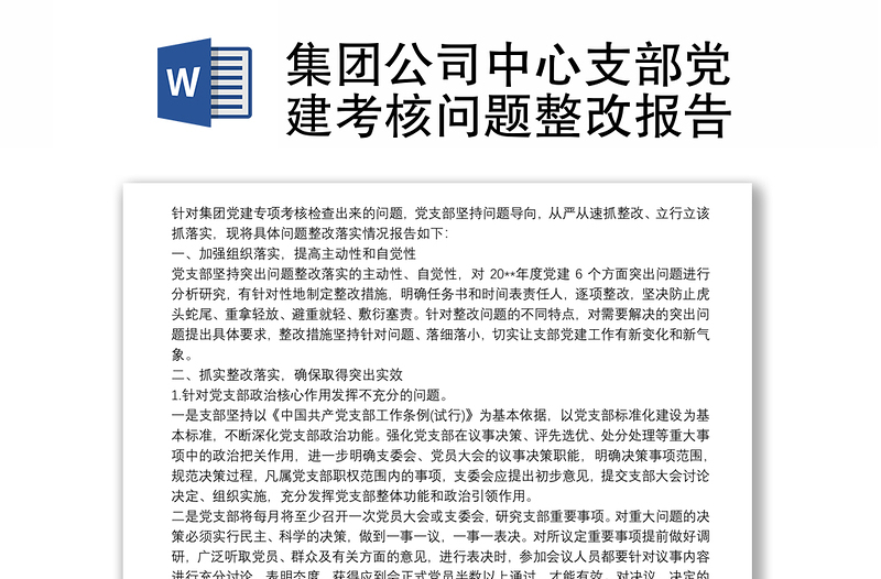 集團(tuán)公司中心支部黨建考核問題整改報(bào)告