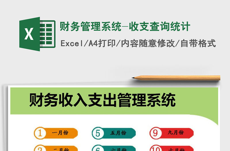 2021年財務管理系統-收支查詢統計