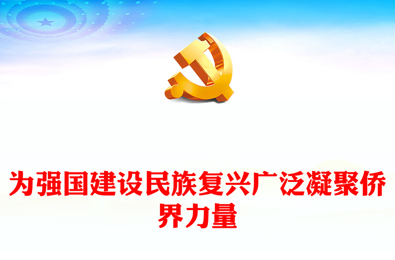 做好僑務(wù)工作為民族復(fù)興貢獻(xiàn)力量PPT紅色大氣為強(qiáng)國(guó)建設(shè)民族復(fù)興廣泛凝聚僑界力量黨課(講稿)