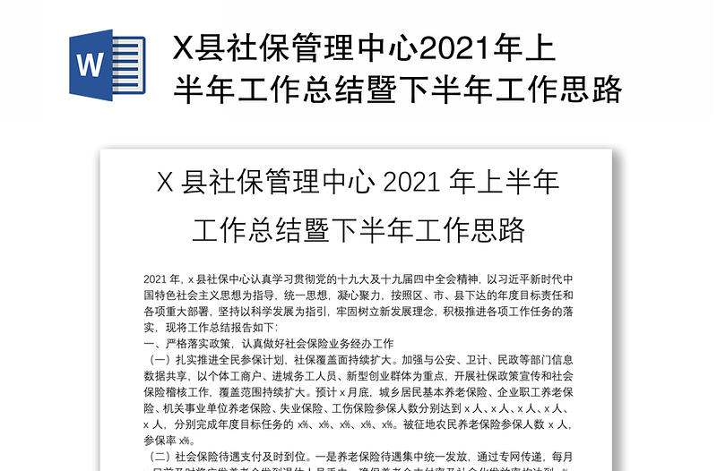 X县社保管理中心2021年上半年工作总结暨下半年工作思路