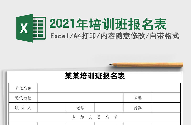 2021年培訓班報名表
