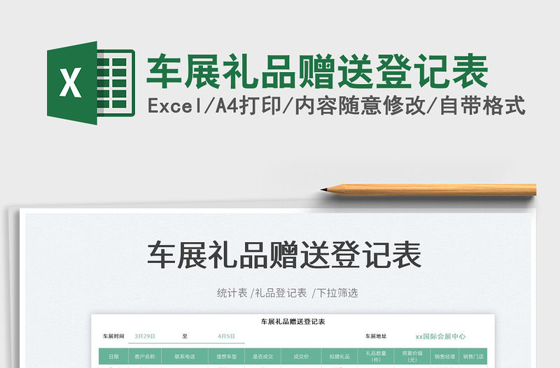 2022車展禮品贈送登記表免費下載