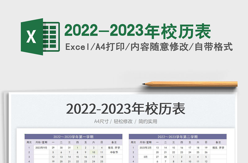 2023-2023年校歷表