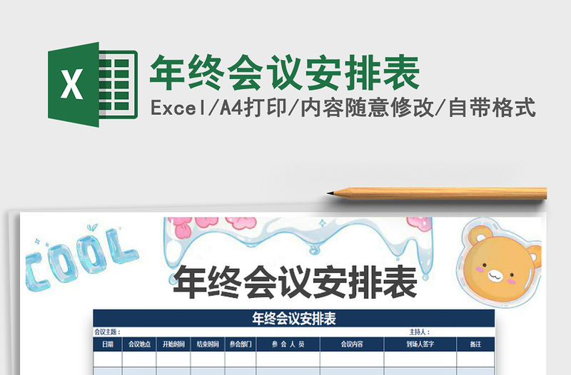 2021年年終會議安排表