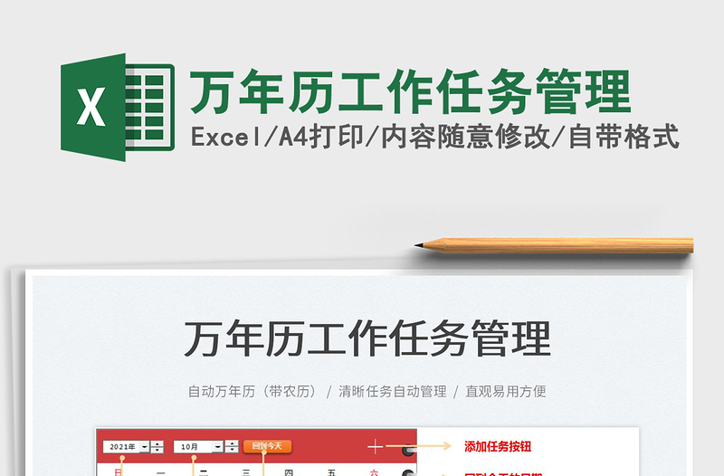 2022萬(wàn)年歷工作任務(wù)管理免費(fèi)下載