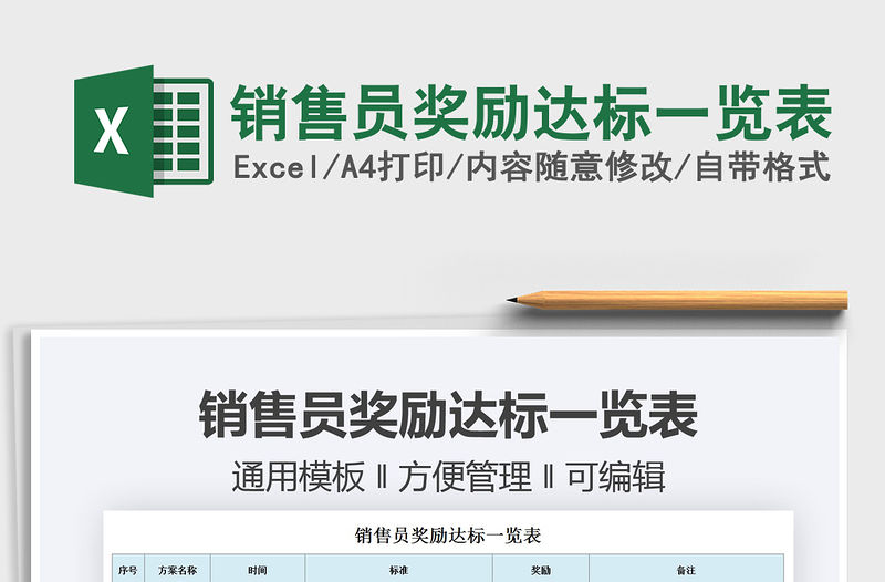 2021銷售員獎勵達標一覽表免費下載