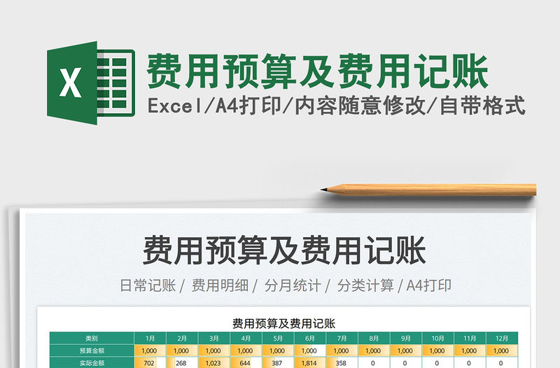 2023費(fèi)用預(yù)算及費(fèi)用記賬免費(fèi)下載