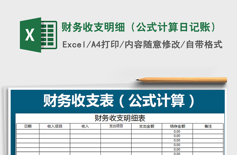 2021年財務(wù)收支明細(公式計算日記賬)