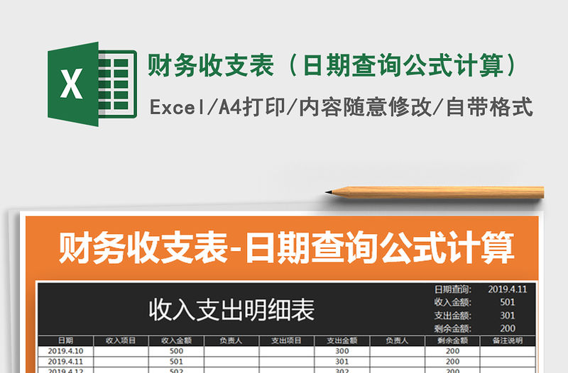 2021年財務收支表（日期查詢公式計算）免費下載