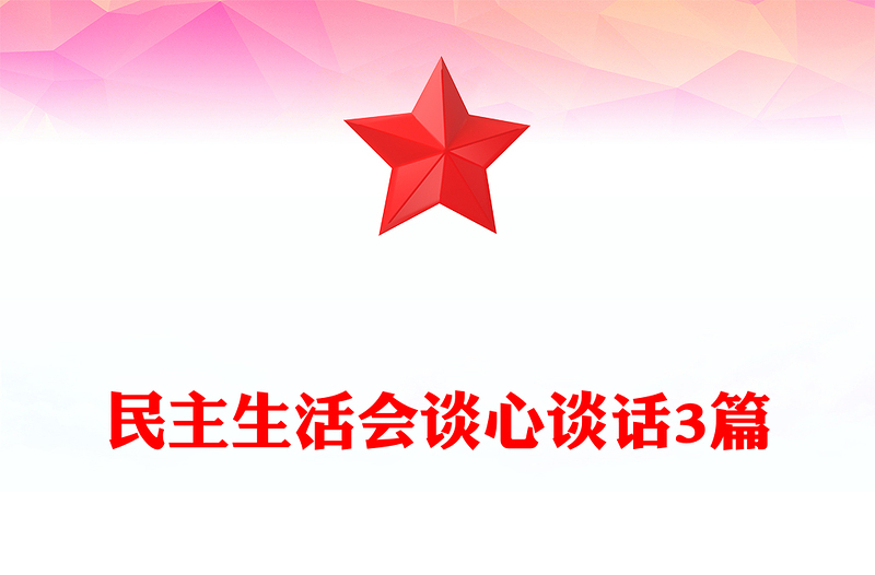 民主生活會談心談話3篇