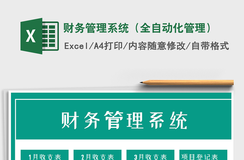 2021年財(cái)務(wù)管理系統(tǒng)(全自動(dòng)化管理)