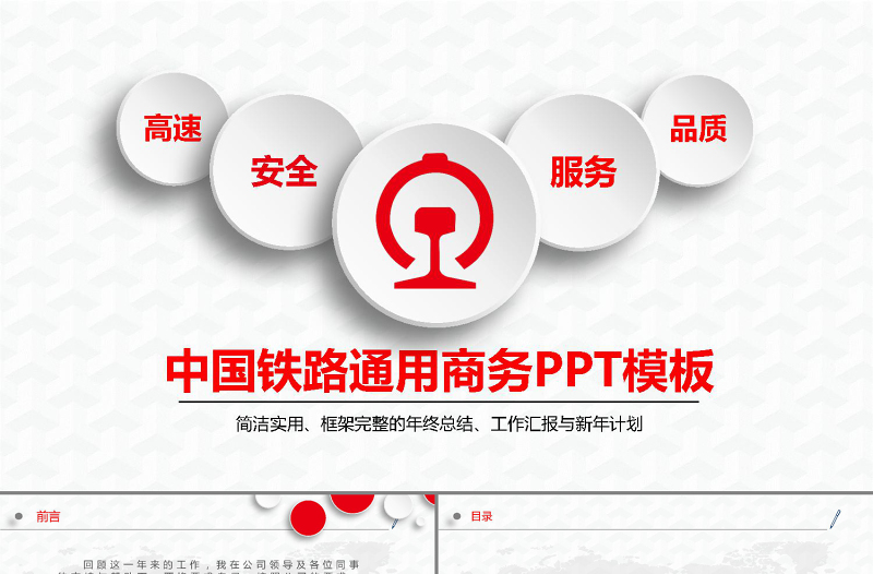 紅色大氣中國鐵路通用商務(wù)PPT模板