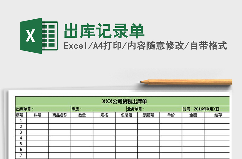 2021年出库记录单