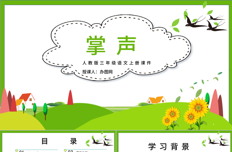 2022掌聲PPT簡約風第25課小學三年級語文上冊部編人教版教學課件