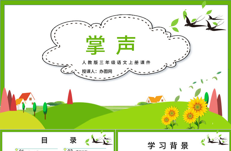 2022掌聲PPT簡約風第25課小學三年級語文上冊部編人教版教學課件