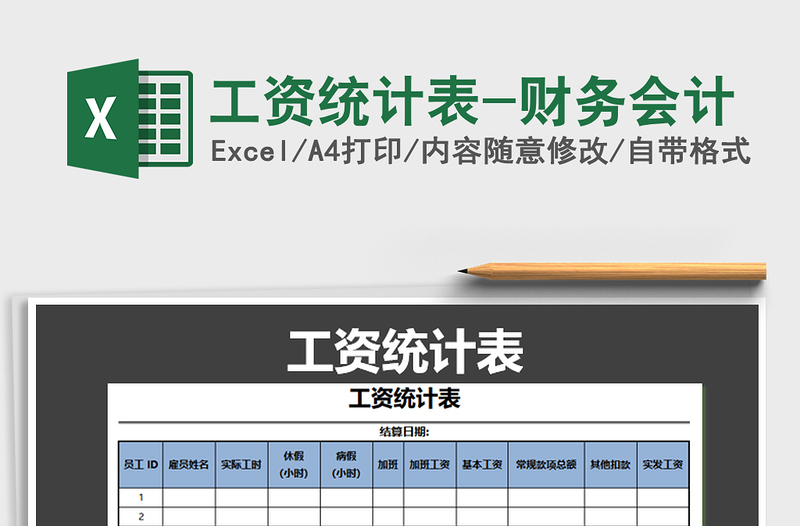 2021年工资统计表-财务会计