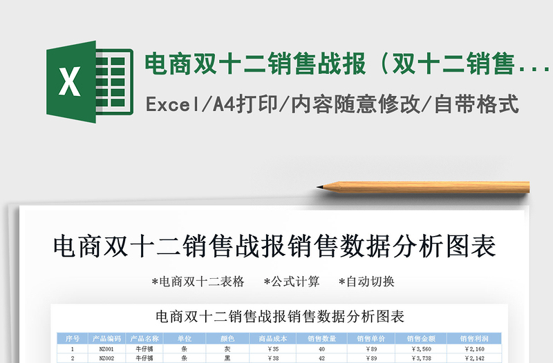 2021年電商雙十二銷售戰(zhàn)報(bào)(雙十二銷售報(bào)表分析)
