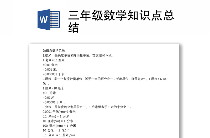 三年級(jí)數(shù)學(xué)知識(shí)點(diǎn)總結(jié)