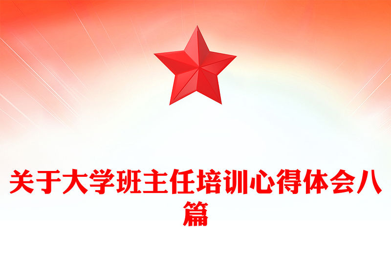 關于大學班主任培訓心得體會八篇