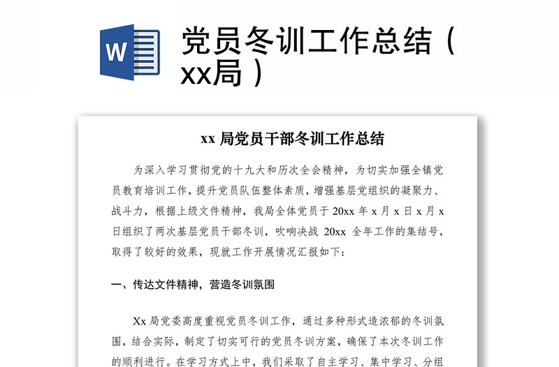 2021黨員冬訓(xùn)工作總結(jié)（xx局）