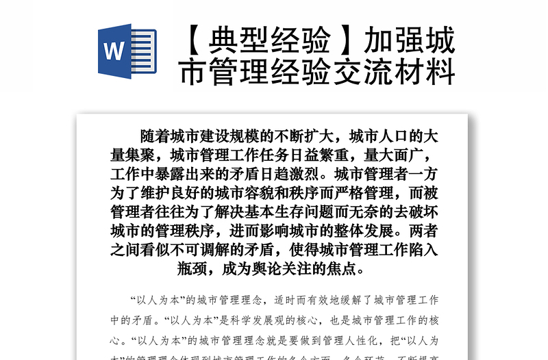2021【典型經(jīng)驗(yàn)】加強(qiáng)城市管理經(jīng)驗(yàn)交流材料