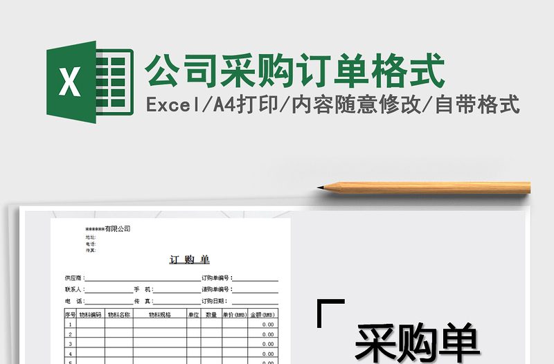 2021年公司采購訂單格式免費下載
