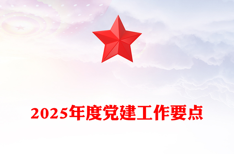 2025年度黨建工作要點(diǎn)范文