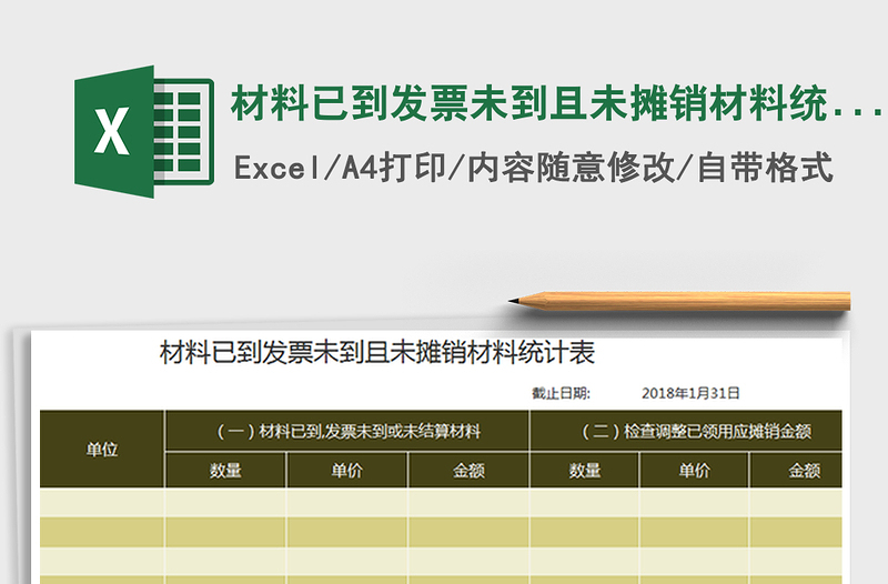 2021年材料已到發(fā)票未到且未攤銷材料統(tǒng)計表免費下載